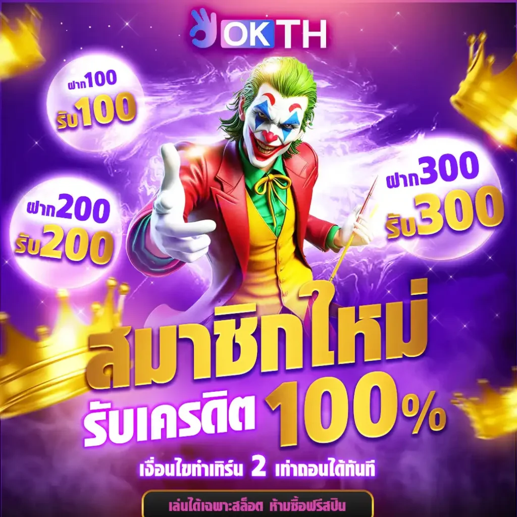 OKTH เว็บสล็อตออนไลน์อันดับ 1 (24)