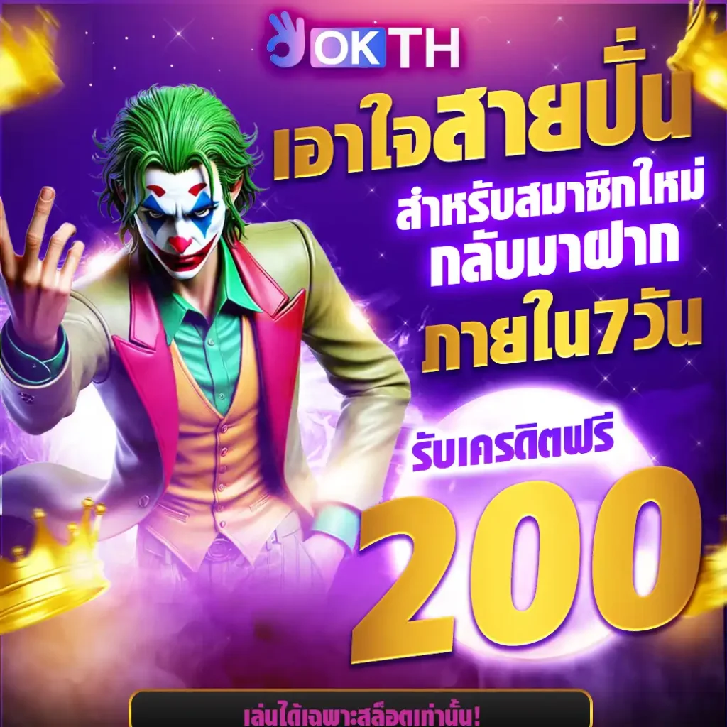 OKTH เว็บสล็อตออนไลน์อันดับ 1 (27)