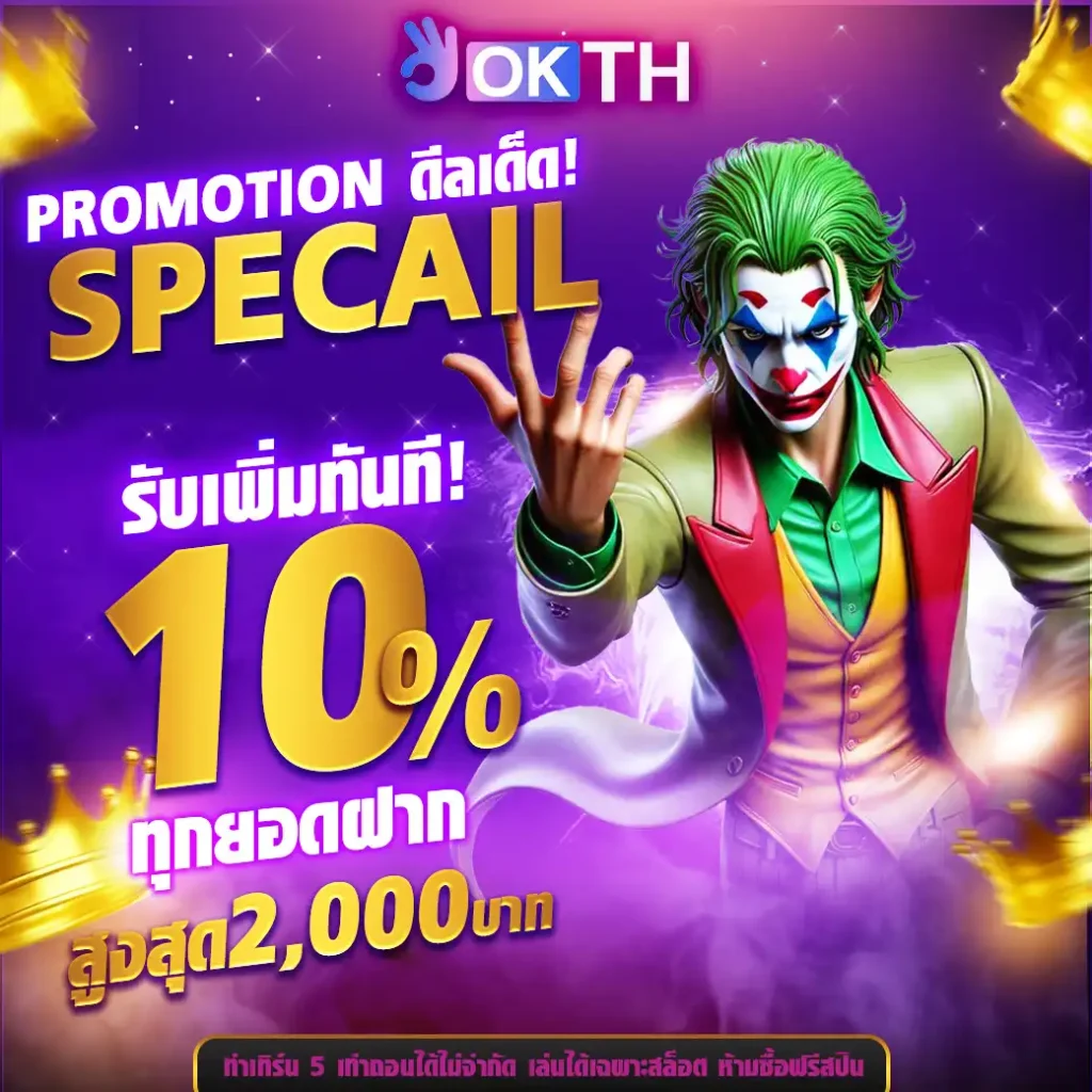 OKTH เว็บสล็อตออนไลน์อันดับ 1 (28)
