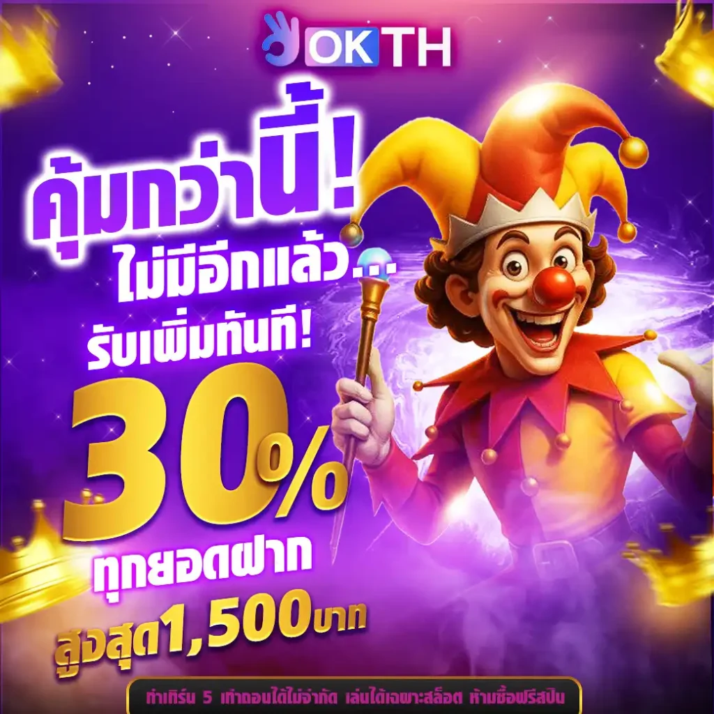OKTH เว็บสล็อตออนไลน์อันดับ 1 (29)